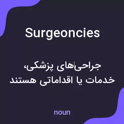 معنی surgeoncies به فارسی معنی surgeoncies به فارسی