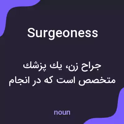 معنی surgeoness به فارسی معنی surgeoness به فارسی