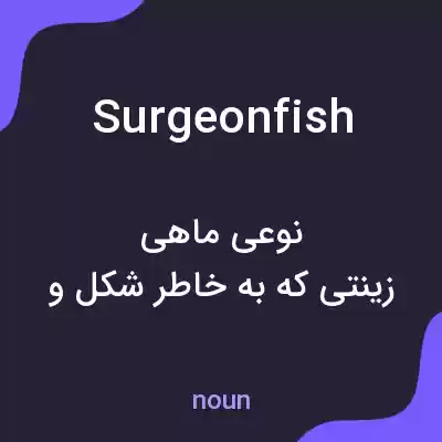 معنی surgeonfish به فارسی معنی surgeonfish به فارسی