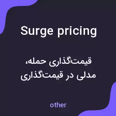 معنی surge pricing به فارسی معنی surge pricing به فارسی