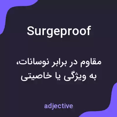 معنی surgeproof به فارسی معنی surgeproof به فارسی