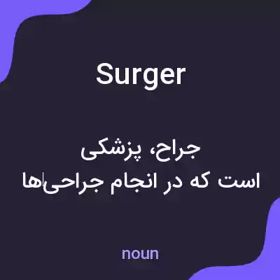 معنی surger به فارسی معنی surger به فارسی