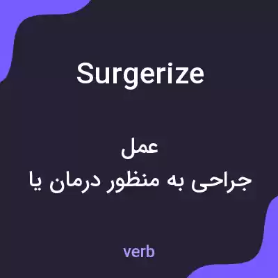معنی surgerize به فارسی معنی surgerize به فارسی