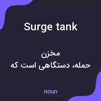معنی surge tank به فارسی معنی surge tank به فارسی