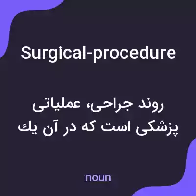 معنی surgical-procedure به فارسی معنی surgical-procedure به فارسی