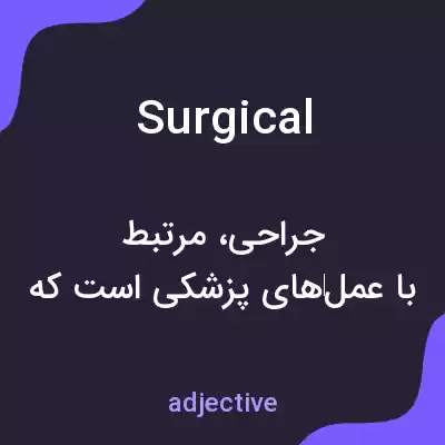 معنی surgical به فارسی معنی surgical به فارسی