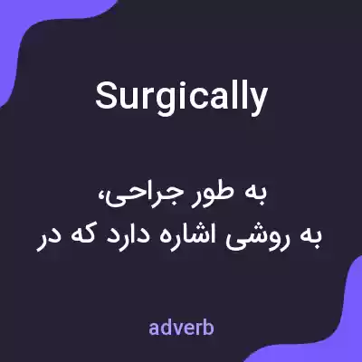 معنی surgically به فارسی معنی surgically به فارسی