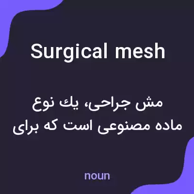 معنی surgical mesh به فارسی معنی surgical mesh به فارسی