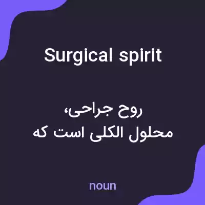 معنی surgical spirit به فارسی معنی surgical spirit به فارسی