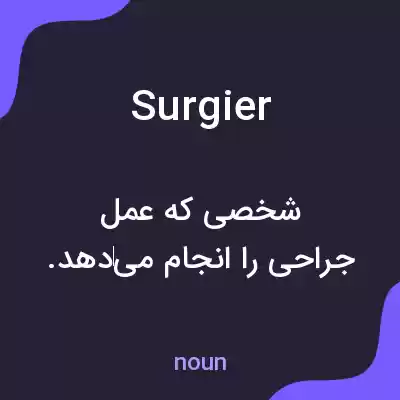 معنی surgier به فارسی معنی surgier به فارسی