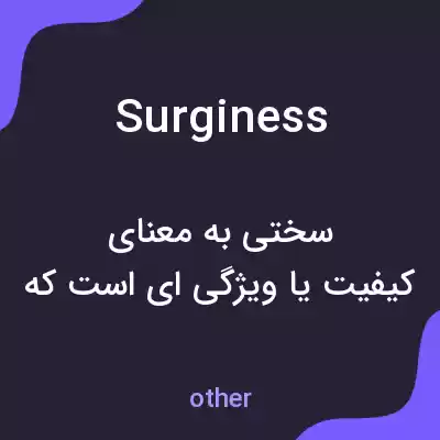 معنی surginess به فارسی معنی surginess به فارسی