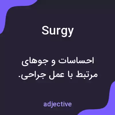 معنی surgy به فارسی معنی surgy به فارسی