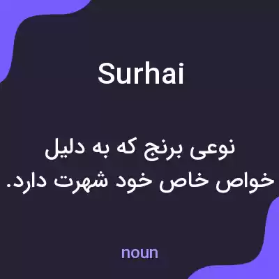 معنی surhai به فارسی معنی surhai به فارسی