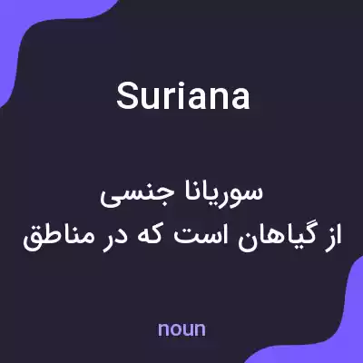 معنی suriana به فارسی معنی suriana به فارسی