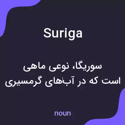معنی suriga به فارسی معنی suriga به فارسی
