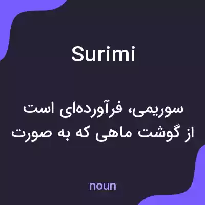معنی surimi به فارسی معنی surimi به فارسی