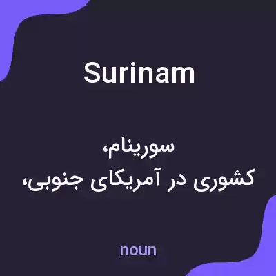 معنی surinam به فارسی معنی surinam به فارسی