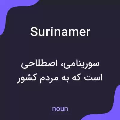 معنی surinamer به فارسی معنی surinamer به فارسی