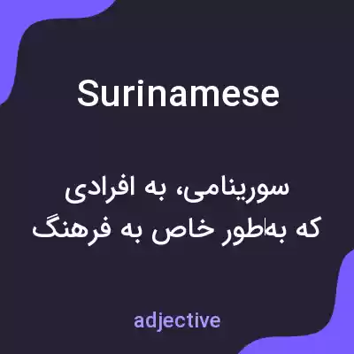 معنی surinamese به فارسی معنی surinamese به فارسی