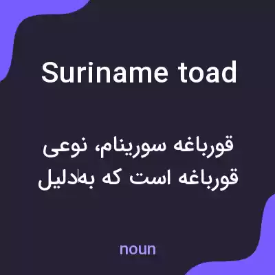 معنی suriname toad به فارسی معنی suriname toad به فارسی