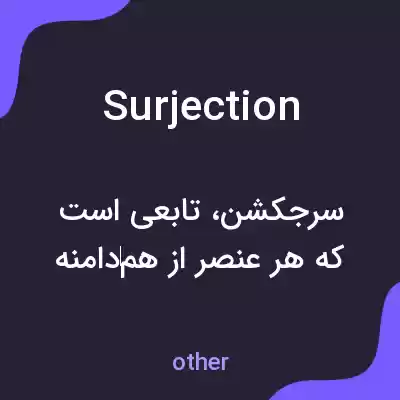 معنی surjection به فارسی معنی surjection به فارسی