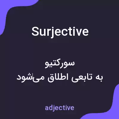 معنی surjective به فارسی معنی surjective به فارسی
