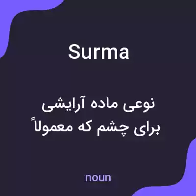 معنی surma به فارسی معنی surma به فارسی