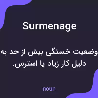 معنی surmenage به فارسی معنی surmenage به فارسی