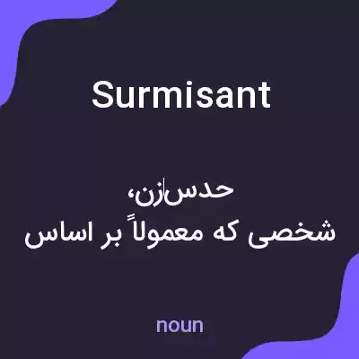 معنی surmisant به فارسی معنی surmisant به فارسی