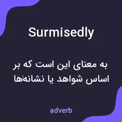 معنی surmisedly به فارسی معنی surmisedly به فارسی