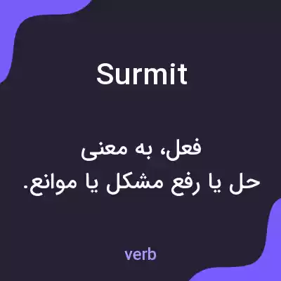 معنی surmit به فارسی معنی surmit به فارسی