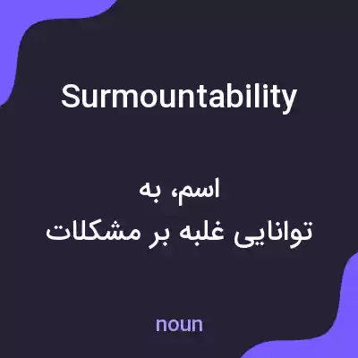معنی surmountability به فارسی معنی surmountability به فارسی