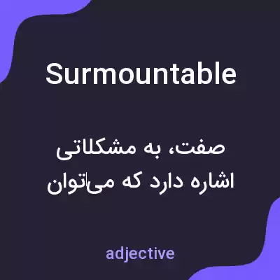 معنی surmountable به فارسی معنی surmountable به فارسی