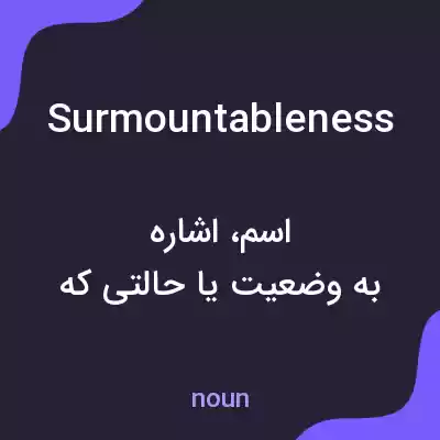 معنی surmountableness به فارسی معنی surmountableness به فارسی