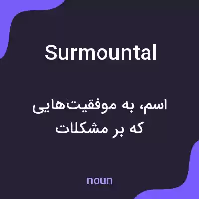 معنی surmountal به فارسی معنی surmountal به فارسی