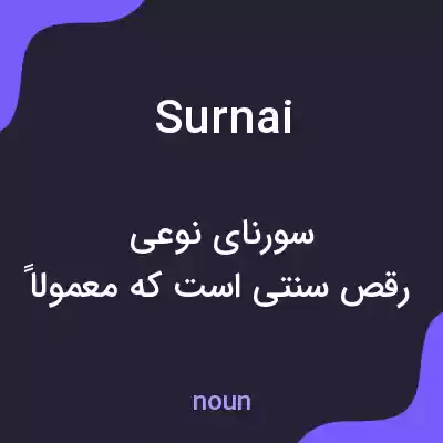 معنی surnai به فارسی معنی surnai به فارسی