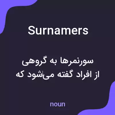 معنی surnamers به فارسی معنی surnamers به فارسی