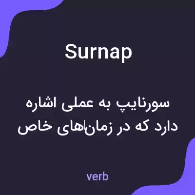 معنی surnap به فارسی معنی surnap به فارسی