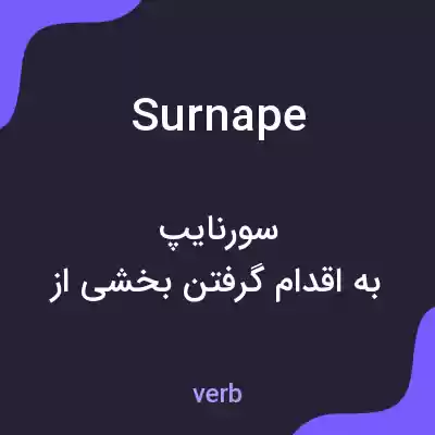 معنی surnape به فارسی معنی surnape به فارسی