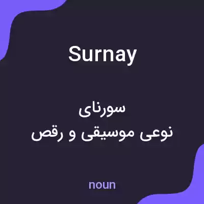 معنی surnay به فارسی معنی surnay به فارسی