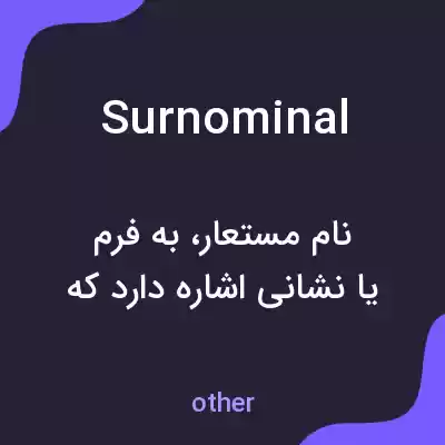 معنی surnominal به فارسی معنی surnominal به فارسی