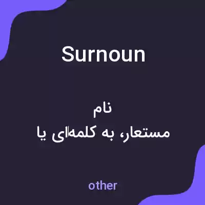 معنی surnoun به فارسی معنی surnoun به فارسی