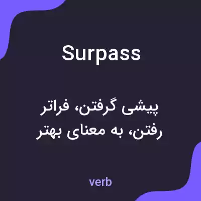 معنی surpass به فارسی معنی surpass به فارسی