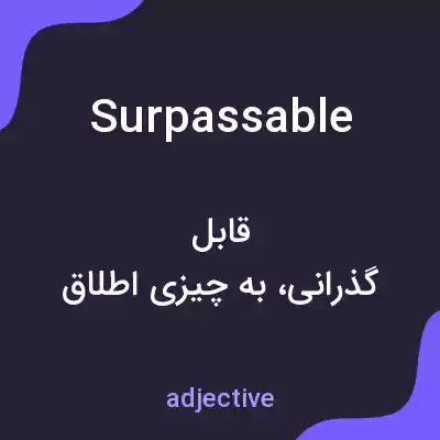 معنی surpassable به فارسی معنی surpassable به فارسی