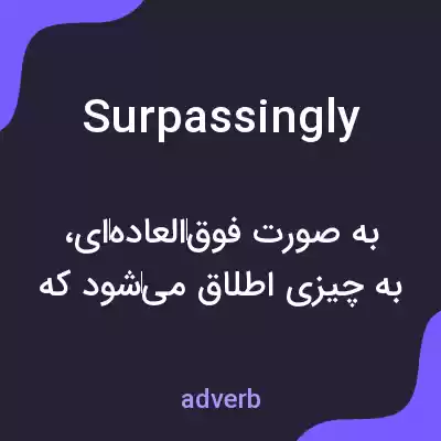 معنی surpassingly به فارسی معنی surpassingly به فارسی
