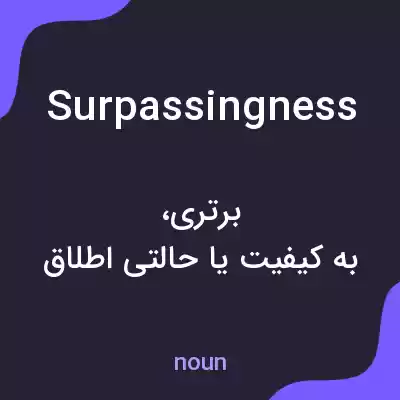 معنی surpassingness به فارسی معنی surpassingness به فارسی