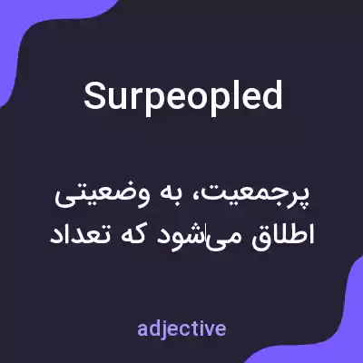 معنی surpeopled به فارسی معنی surpeopled به فارسی