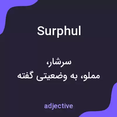معنی surphul به فارسی معنی surphul به فارسی