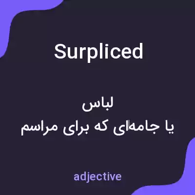 معنی surpliced به فارسی معنی surpliced به فارسی