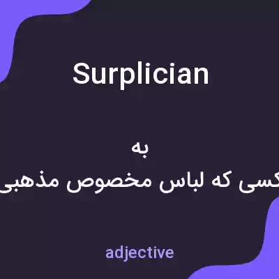 معنی surplician به فارسی معنی surplician به فارسی